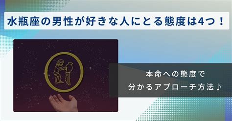 水瓶座ab型男性 好きな人に取る 態度|水瓶座男性が好きになるとどうなる？本気でベタ惚れしてる本命。